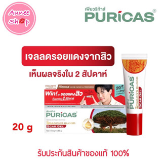 Puricas Dragons Blood Scar Gel ขนาด 20 กรัม เพียวริก้า แท้ 100%