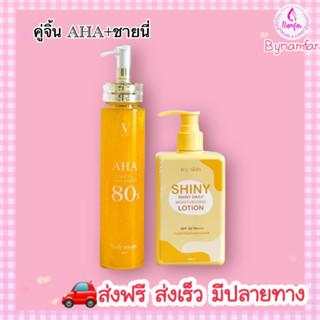 AHA80% 1 โลชั่นชายนี่ 1 เซตคู่จิ้น(แบรนด์วีไวท์)แถมกรดผีดิบ 1 หลอด