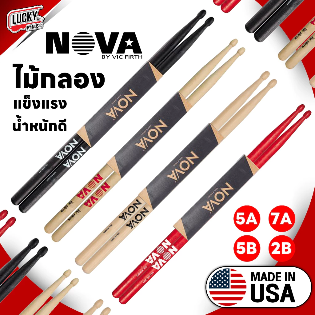 [ของแท้USA] ไม้กลอง Nova American Hickory มีขนาดให้เลือก ไม้ตีกลอง น้ำหนักดี จับถนัดมือ ของแท้ 100%