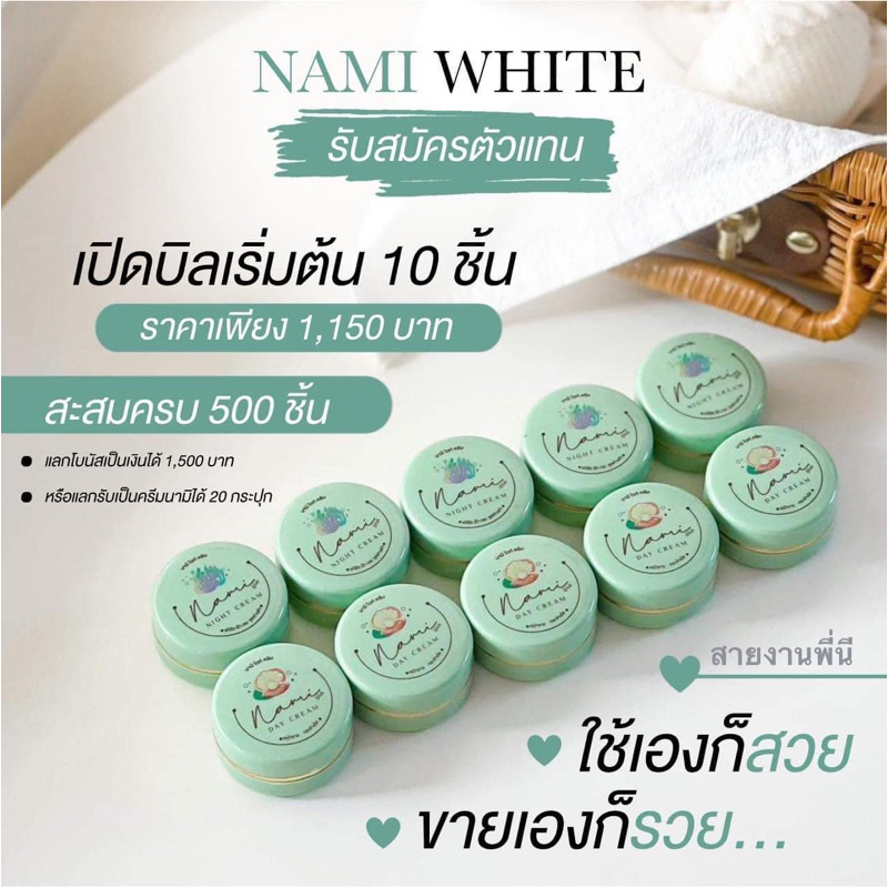ครีมนามิไวท์ 10 ปุก วัน 5 คืน 5