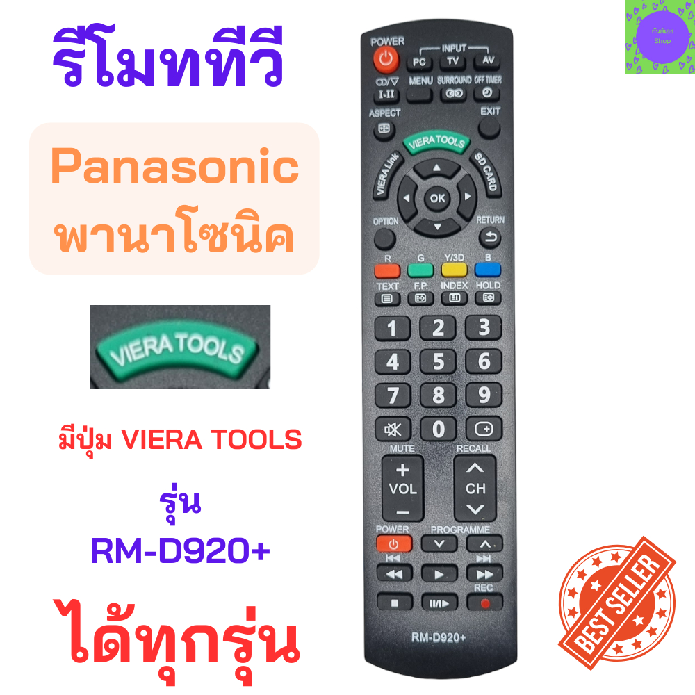 รีโมททีวีพานาโซนิค สมาร์ททีวีพานาโซนิค PANASONIC Remote Panasonic smart tv รุ่น RM-D920+ VIERA TOOLS จอแบนรุ่นใหม่ได้ทุก