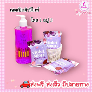 เซตคู่ สบู่ม่วง 3 ก้อน โดสม่วง 1 ขวด(แบรนด์วีไวท์)ขถ. 2 ใจ