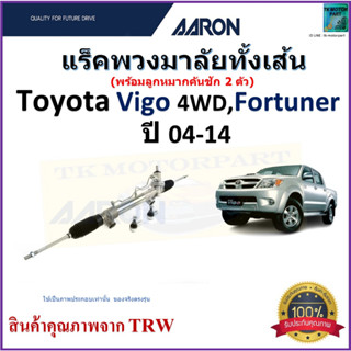 แร็คพวงมาลัยทั้งเส้น โตโยต้า วีโก้,ฟอร์จูนเนอร์,Toyota Vigo 4WD,Fortuner ปี 04-14 ยี่ห้อ Aaron สินค้าคุณภาพมาตรฐาน