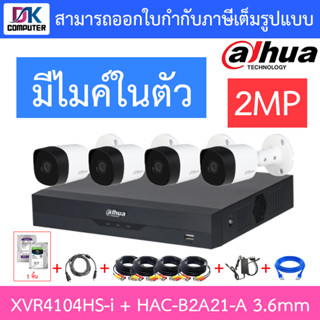 DAHUA ชุดกล้องวงจรปิด 2MP มีไมค์ในตัว รุ่น XVR4104HS-i + HAC-B2A21-A เลนส์ 3.6mm จำนวน 4 ตัว + ชุดอุปกรณ์