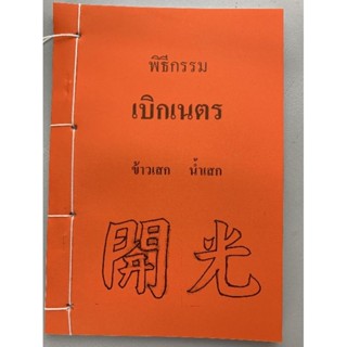 เบิกเนตร​ ​เคล็ดลับ​ ปลุกเสก​ น้ำมนต์​ ข้าวสาร​ อ.สรศักดิ์