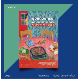 หนังสือมือหนึ่ง ช่วยด้วยครับ! พี่สาวผมเป็นไซโคพาธ แถมปกใส