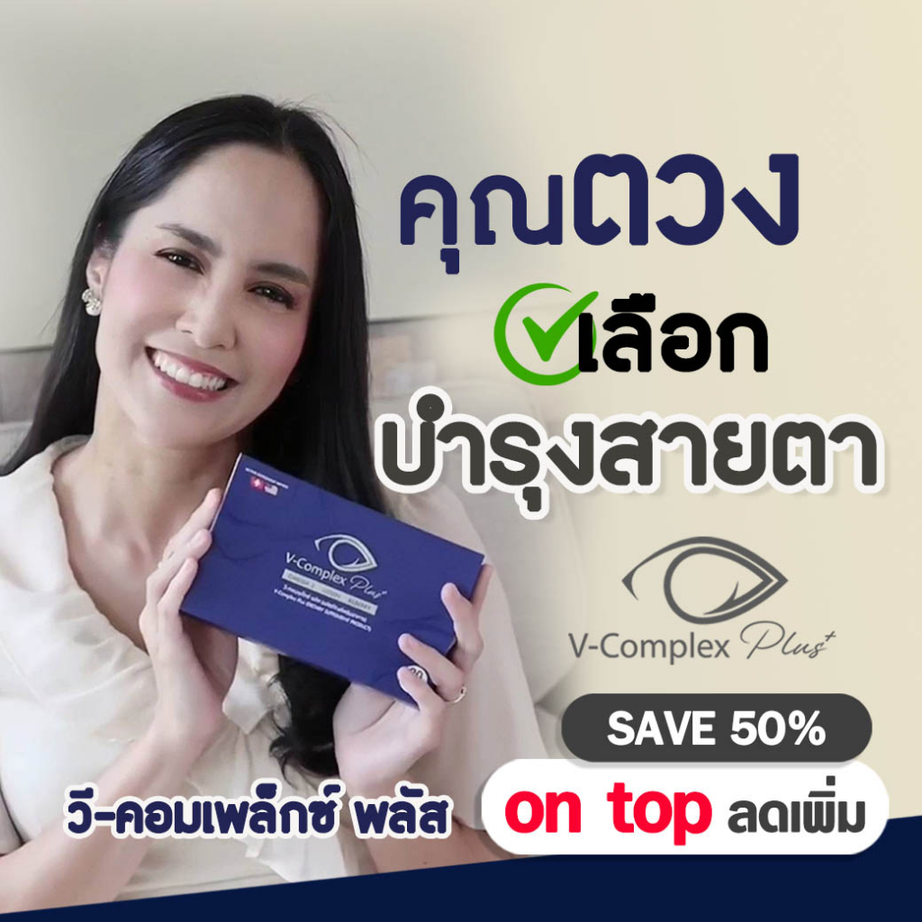 วิตามินบำรุงสายตา V-Complex Plus เพิ่มOmega3 สูตรเข้มข้น 1กล่อง 30 แคปซูล
