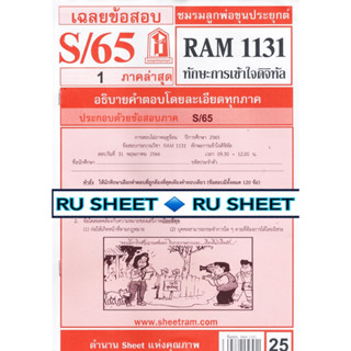 ชีทราม ชีทแดงเฉลยข้อสอบ RAM1131 ทักษะการเข้าใจดิจิทัล