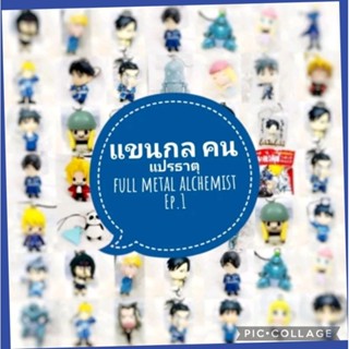 *พร้อมส่ง* ตุ๊กตา โมเดล ฟิกเกอร์ กาชาปอง แขนกล คนแปรธาตุ Fullmetal Archemist ชุดที่ 1 งานญี่ปุ่นแท้