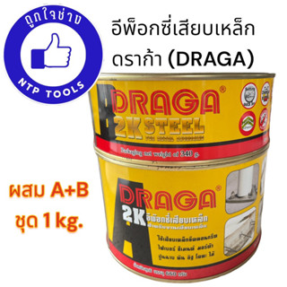 อีพ็อกซี่เสียบเหล็ก 2K ดราก้า (DRAGA) A+B ชุด 1 กิโลกรัม