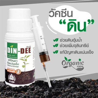 ดินดี (Din-Dee) 1ขวด แถม❗️ขวดเล็ก 1ขวด🔥 สารชีวภาพปรับปรุงสภาพดิน