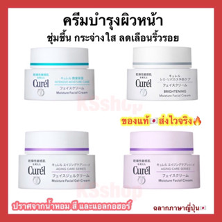 (ของแท้🇯🇵ส่งไวจริง🔥) Curel Intensive คิวเรล Moisture / Whitening / Aging care ครีมบำรุงผิวหน้า ผิวบอบบางแพ้ง่าย ขนาด 40g