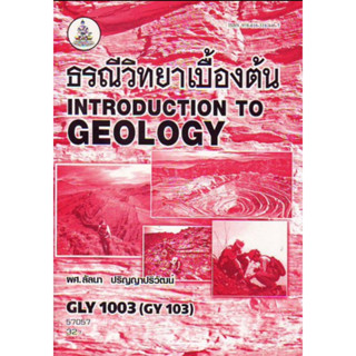 ตำราเรียนราม GLY1003 (GY103) 57057 ธรณีวิทยาเบื้องต้น