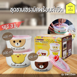 ชุดชามเซรามิคพร้อมฝาปิด 3 ใบ KEYWAY (เข้าไมโครเวฟได้) รุ่น EM-1544