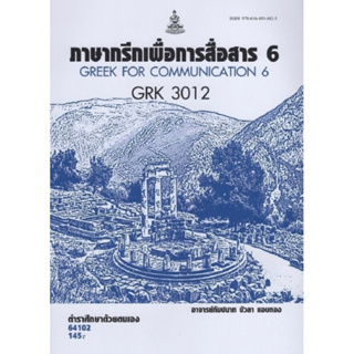 ตำราเรียนราม GRK3012 64102 ภาษากรีกเพื่อการสื่อสาร6