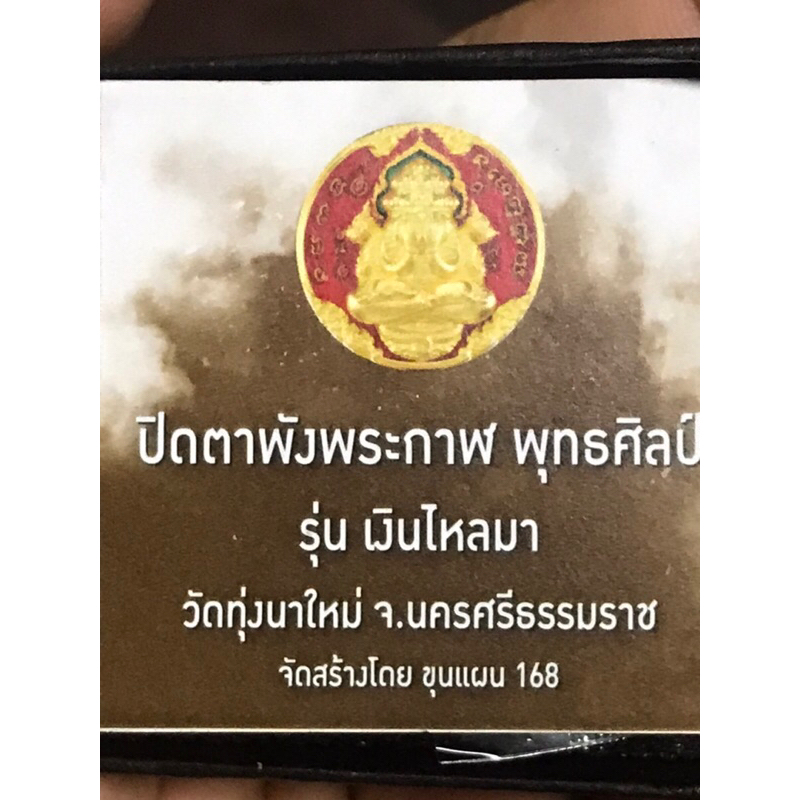 พระปิดตาพังพระกาฬ พุทธศิลป์ หลวงปู่อิ่ม วัดทุ่งนาใหม่ รุ่น เงินไหลมา