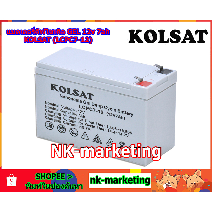 แบตเตอรี่เจล Deep Cycle 12v 7ah KOLSAT (LCPC7-12) แบตดีฟไซเคิล งานไฟฟ้า รถไฟฟ้า รถเด็กเล่น มอเตอร์ โซล่าเซลล์ สำรองไฟ