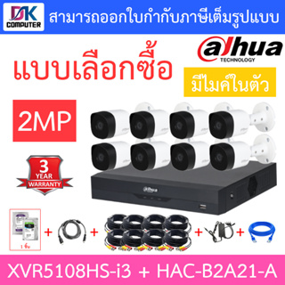 DAHUA ชุดกล้องวงจรปิด 2MP มีไมค์ในตัว รุ่น XVR5108HS-i3 + HAC-B2A21-A จำนวน 8 ตัว + ชุดอุปกรณ์