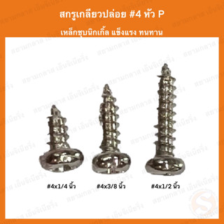 สกรูเกลียวปล่อย น็อตเกลียวปล่อย (หัวกลม/หัวP) เบอร์ 4 ความยาว 1/4"(2หุน), 3/8"(3หุน) และ 1/2"(4หุน) แบ่งขาย