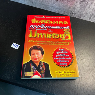 หนังสือ (มือสอง) ชื่อดีมีมงคล ลายเซ็นสวย เสริมบารมี เป็นมหาเศรษฐี - อ.ขนิษฐา จันทร์กระจ่าง โหรนานาชาติ