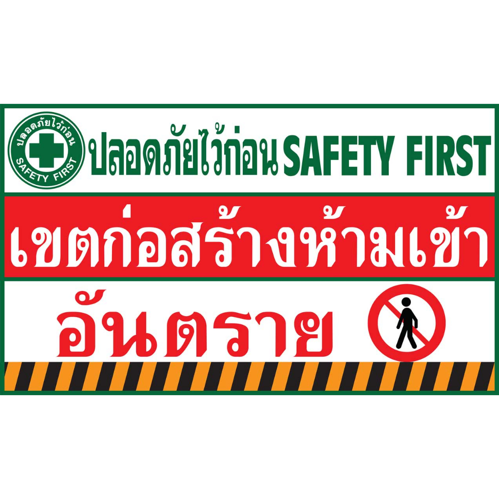 ป้ายไวนิล อันตรายเขตก่อสร้าง PK169 แนวนอน 1 ด้าน เจาะรูตาไก่ 4 มุม สำหรับแขวน ป้ายไวนิล พิมพ์อิงเจ็ท