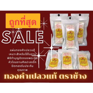 ทองคำเปลวแท้100%(คัดพิเศษ)