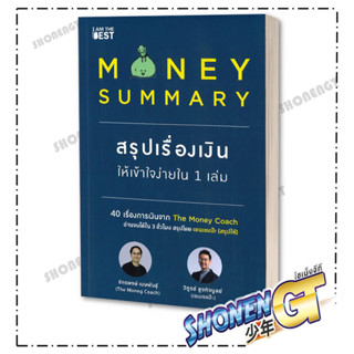 พร้อมส่ง หนังสือMONEY SUMMARY สรุปเรื่องเงินให้เข้าใจ#บริหาร,สนพ.I AM THE BEST,จักรพงษ์ เมษพันธุ์, วิฑูรย์ สูงกิจบูลย์