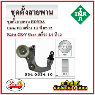 INA ชุดตั้งสายพาน HONDA R18Z Civic FB เครื่อง 1.8 ปี 12-16, R20A CRV Gen4 ปี 13-17 เครื่อง 2.0 มู่เลย์ ลูกลอก สายพาน