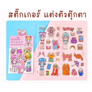 สติ๊กเกอร์แต่งตัวตุ๊กตา เนื้อPVC  ติดขวดน้ำ อุปกรณ์ต่างๆ กันน้ำได้ (1เซ็ตมี4แผ่น) ของเล่น