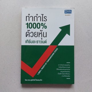 หนังสือ ทำกำไร 1,000% ด้วยหุ้นเทิร์นอะราวนด์ หนังสือหุ้นพลิกฟื้น หุ้น Turnaround  หนังสือหุ้นหายาก