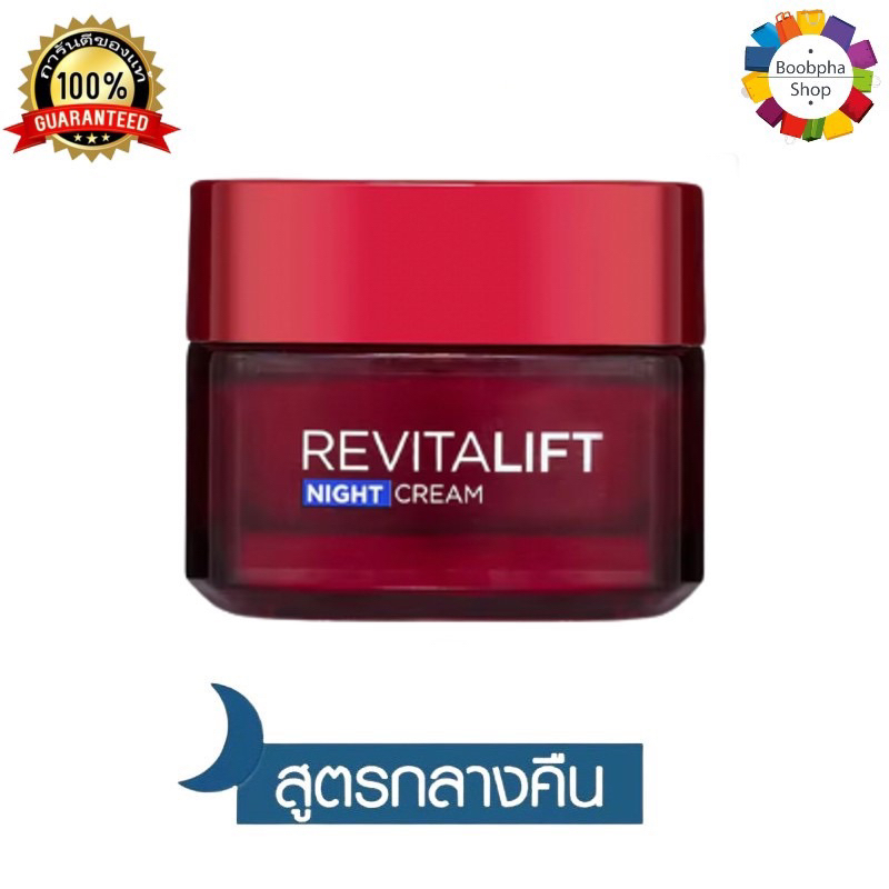 L'Oreal Paris Revitalift Night Cream 50ml. ลอรีอัล ปารีส รีไวทัลลิฟท์ ไนท์ครีม 50มล (ครีมลอรีอัล ครีมทาหน้า)
