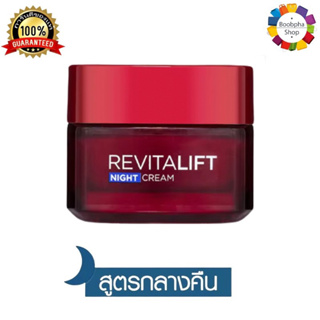 ✅ LOreal Paris Revitalift Night Cream 50ml. ลอรีอัล ปารีส รีไวทัลลิฟท์ ไนท์ครีม 50มล (ครีมลอรีอัล ครีมทาหน้า)