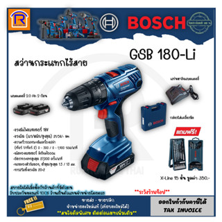 BOSCH (บ๊อช) สว่าน สว่านกระแทกไร้สาย 18 โวลท์ รุ่น GSB 180 Li แถมแบตเตอรี่ 2 ก้อน(Battery Impact Drill) (314184)