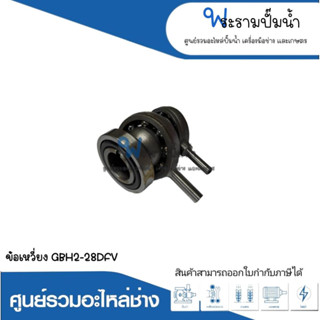 อะไหล่เครื่องมือช่าง ข้อเหวี่ยง GBH2-28DFV สินค้าสามารถออกใบกำกับภาษีได้