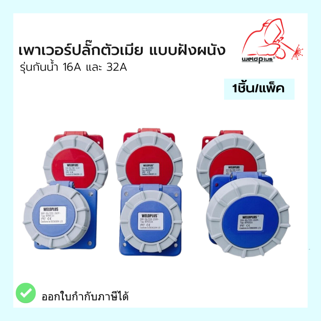 เพาเวอร์ปลั๊กตัวเมีย แบบฝังผนัง เฉียง / ตรง รุ่นกันน้ำ HTN3131, HTN3231, HTN3241, HTN3251, HTN4131, 