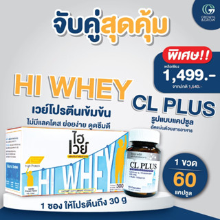 เซ็ทคู่อาหารเสริมเพิ่มความสูง Hi Whey+CL Plus Caps สูงยกกำลัง2(เวย์1 CL1)