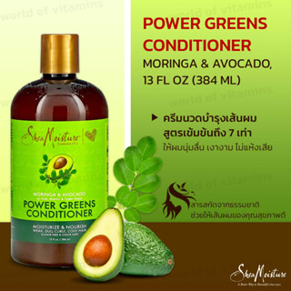 SheaMoisture Power Greens Moringa &amp; Avocado Conditioner 384ml(SKU.2263)