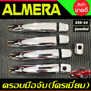 ครอบมือจับประตู ชุบโครเมี่ยม รุ่นรองท๊อป-ไม่มีเว้ารู Nissan Almera 2020 2021 2022 2023 2024 ใส่ร่วมกับ KICKS,NAVARA 14-2