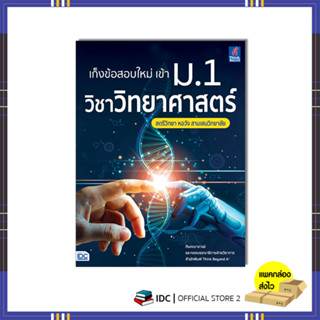 หนังสือ เก็งข้อสอบใหม่ เข้า ม.1 วิชาวิทยาศาสตร์ สตรีวิทยา หอวัง สามเสนวิทยาลัย 07949