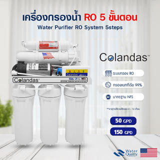 เครื่องกรองน้ำดื่ม 5 ขั้นตอน Colandas ระบบ RO 150 50 GPD เครื่องกรองน้ำ USA กรองน้ำประปา กรองน้ำ อุปกรณ์ครบชุด โคลันดาส