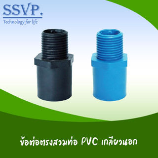 ต่อตรงไชโยสวมท่อ PVC เกลียวนอก ขนาด 1/2"-3/4" (แพ็ค 20 ตัว)