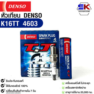 หัวเทียน Denso แท้ 💯% K16TT 4603 MADE IN JAPAN (4หัว)