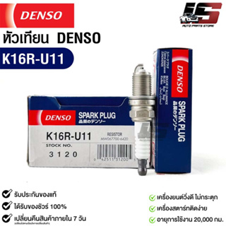 หัวเทียน Denso แท้ 💯% K16R-U11 3120 MADE IN JAPAN (1หัว)