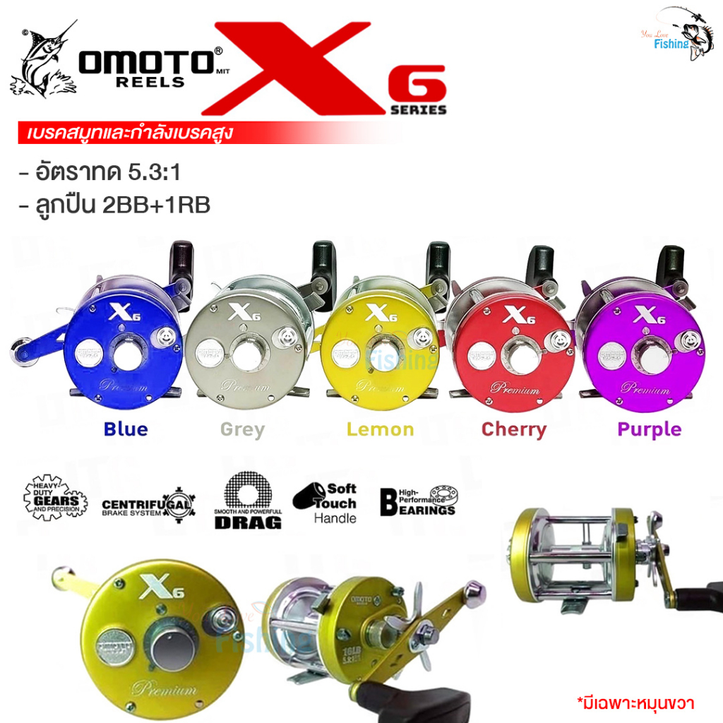 รอกเบท OMOTO X6 SERIES (Premium) งานหน้าดิน มีให้เลือกทั้งหมด 5 สี มีเฉพาะหมุนขวา