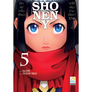 บงกช bongkoch หนังสือการ์ตูนเรื่อง SHONEN Y เกมพระเจ้า เล่ม 5