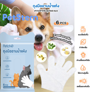 PetStern🐶(6 ชิ้น/ห่อ) ถุงมือทำความสะอาดสัตว์เลี้ยง ถุงมืออาบน้ำแมว ถุงมือเช็ดตัว ทิชชู่เปียกเช็ดตัว ถุงมือทำความสะอาดสุน