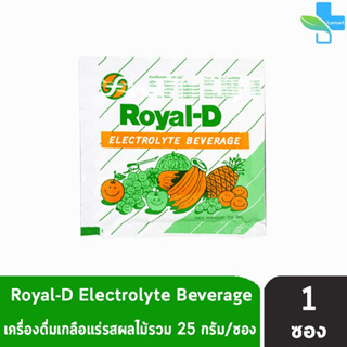 ROYAL-D รอแยล-ดี 25กรัม เครื่องดื่มเกลือแร่ กลิ่นผลไม้รวม [แบ่งขาย 1 ซอง] สำหรับผู้ที่เสียเหงื่อมาก Electrolyte Beverage