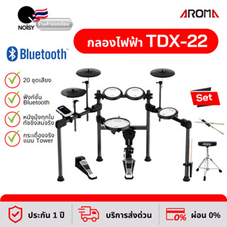 กลองไฟฟ้า Aroma TDX-22 สแนร์หนังมุ้ง กระเดื่องจริง พร้อมเก้าอี้ และไม้กลอง รับประกัน 1 ปีเต็ม