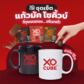 พร้อมส่ง เซตกาแฟก้อน+แก้วมัค อเมริกาโน่ กาแฟดำ มอคค่า 3อิน1 แก้วมัคโซคิ้วบ์ รุ่นใหม่ กาแฟโซคิ้วบ์ XO CUBE Americano