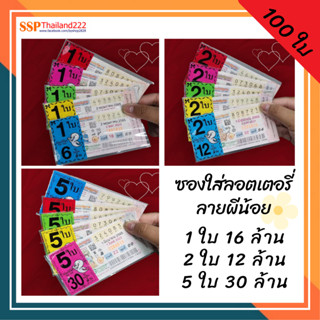 ซองใสสกรีน1ใบ6ล้าน 2ใบ12ล้าน 5ใบ30ล้าน ซองใส่ลอตเตอรี่ ท้าวเวสสุรรณ พญานาค ผีน้อย